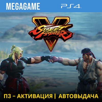 Street Fighter V (PS4/RUS) П3-Активация