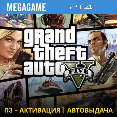 Gta 5+Wildlands+Ratchet Clank (PS4/RU) П3-Активация