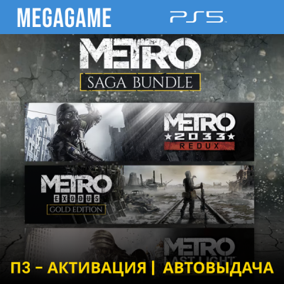 Metro Saga Bundle Все Части (PS5/RUS) П3-Активация