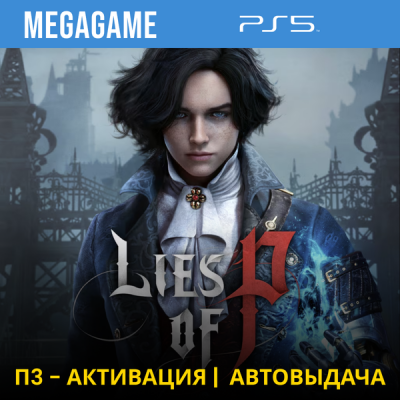 Lies of P (PS5/RUS) П3-Активация