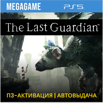 The Last Guardian (PS5/RUS) П3-Активация