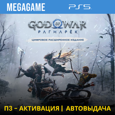 God of War Ragnarok - Расширенное (PS5/RU) П3-Активация