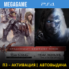 Middle-earth: Комплект теней (PS4/RUS) П3 - Активация