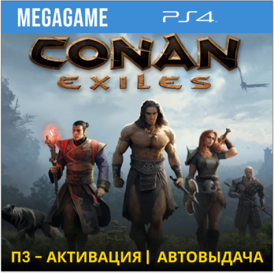 Conan Exiles (PS4/RU) П3 - Активация