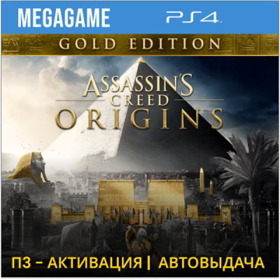 Assassins Creed Истоки Gold (PS4/RUS) П3-Активация