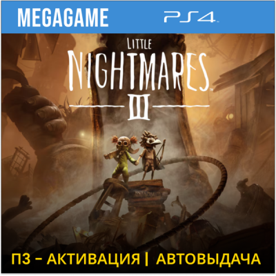 Little Nightmares III (PS4/RUS) П3-Активация