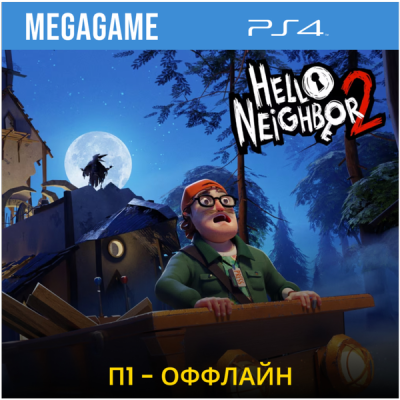 Hello Neighbor 2 (PS4/RUS) П1 - Оффлайн