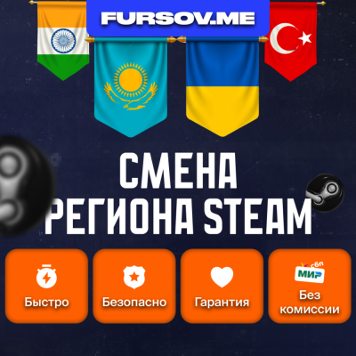 СМЕНА РЕГИОНА СТИМ КАЗАХСТАН/УКРАИНА/ИНДИЯ (STEAM)