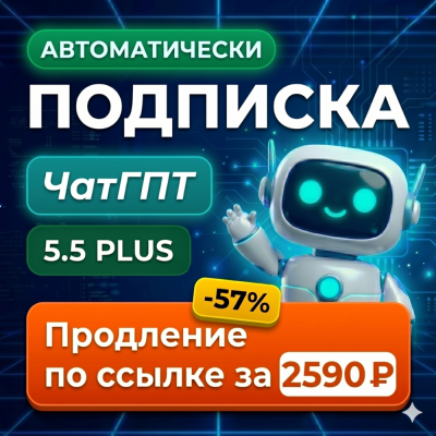 ChatGPT 6 PLUS, PRO x5/x20 1 МЕСЯЦ АВТОДОСТАВКА 24/7