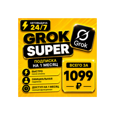 Grok xAI Super | подписка на 1-3 месяца | Моментально | Аккаунт