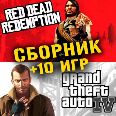 GTA IV,Red Dead Redemption + 10 игр Xbox One + Series