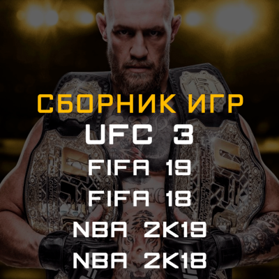 FIFA 19, 18, NBA 2K19, 2K18, UFC 3 Xbox One + Series