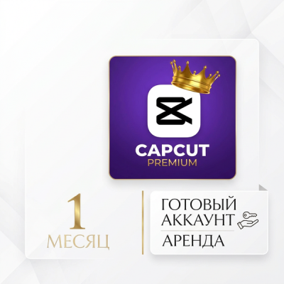 CAPCUT PREMIUM на 1 месяц - готовый аккаунт аренда