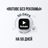 RUTUBE БЕЗ РЕКЛАМЫ НА 50 ДНЕЙ