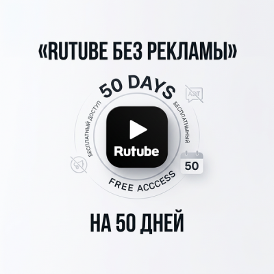 RUTUBE БЕЗ РЕКЛАМЫ НА 50 ДНЕЙ