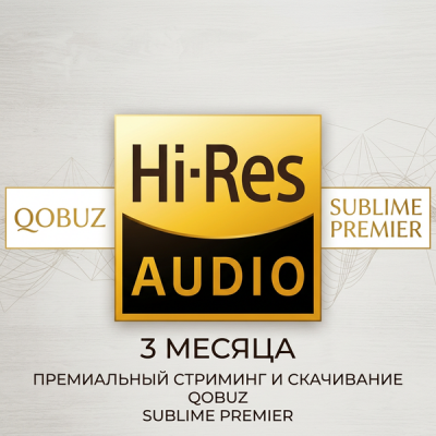 QOBUZ SUBLIME PREMIER HI-RES на 3 месяца