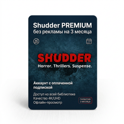Shudder PREMIUM без рекламы на 3 месяца – аккаунт с оплаченной подпиской