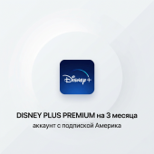 DISNEY PLUS PREMIUM на 3 месяца — аккаунт с подпиской Америка