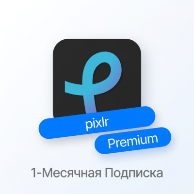 Pixlr Premium на 1 месяц подписки