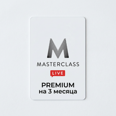 MASTERCLASS.COM PREMIUM на 3 месяца