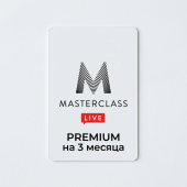 MASTERCLASS.COM PREMIUM на 3 месяца