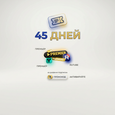 PREMIER и RUTUBE промокод на 45 дней