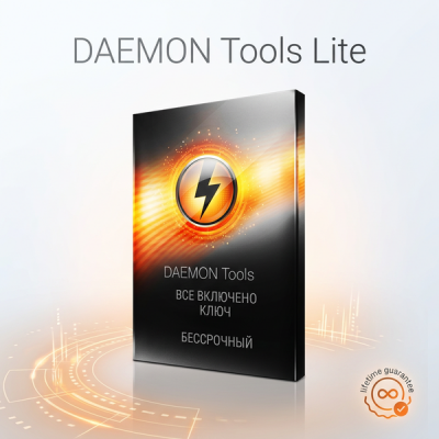 DAEMON Tools Lite ВСЕ ВКЛЮЧЕНО КЛЮЧ БЕССРОЧНЫЙ