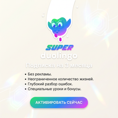 DUOLINGO с подпиской Super на 3 месяца