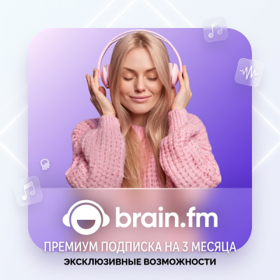 BRAIN.FM PREMIUM НА 3 МЕСЯЦА