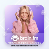 BRAIN.FM PREMIUM НА 3 МЕСЯЦА