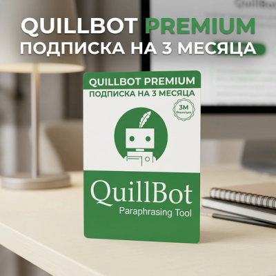 QUILLBOT PREMIUM ПОДПИСКА НА 3 МЕСЯЦА
