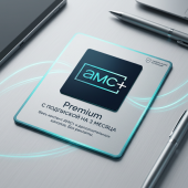 AMC PLUS + Premium с подпиской на 3 месяца