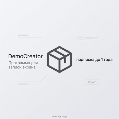 DemoCreator Программа для записи экрана, подписка до 1 года