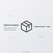 DemoCreator Программа для записи экрана, подписка до 1 года