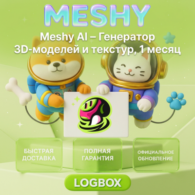 Meshy AI – Генератор 3D-моделей и текстур, 1 месяц