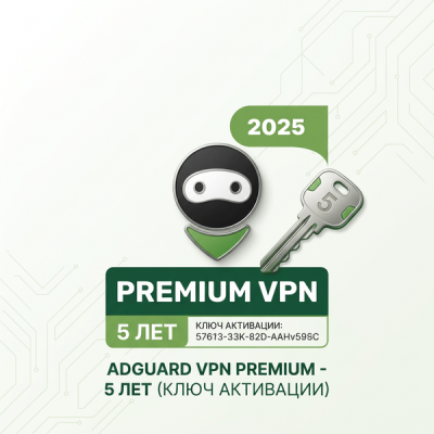 ADGUARD VPN PREMIUM - 5 ЛЕТ (КЛЮЧ АКТИВАЦИИ)