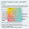 ChatGPT OpenAI чат-бот с ИИ АВТО