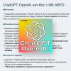 ChatGPT OpenAI чат-бот с ИИ АВТО