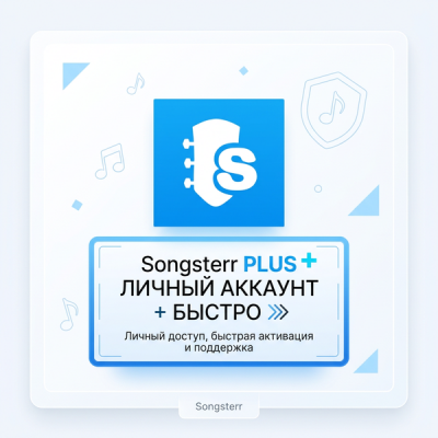 Songsterr PLUS ЛИЧНЫЙ АККАУНТ + БЫСТРО