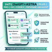 24/7 | ChatGPT 6 ASTRA | PLUS | PRO | GO | CODEX | ЛИЧНЫЙ АККАУНТ
