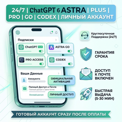 24/7 | ChatGPT 6 ASTRA | PLUS | PRO | GO | CODEX | ЛИЧНЫЙ АККАУНТ