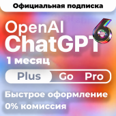 [24/7 АВТО] ChatGPT 6 PLUS | PRO X20 | GO | CODEX 1 месяц подписка / продление / чат GPT