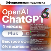 [24/7 АВТО] ChatGPT 6 PLUS | PRO X20 | GO | CODEX 1 месяц подписка / продление / чат GPT