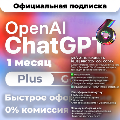 [24/7 АВТО] ChatGPT 6 PLUS | PRO X20 | GO | CODEX 1 месяц подписка / продление / чат GPT