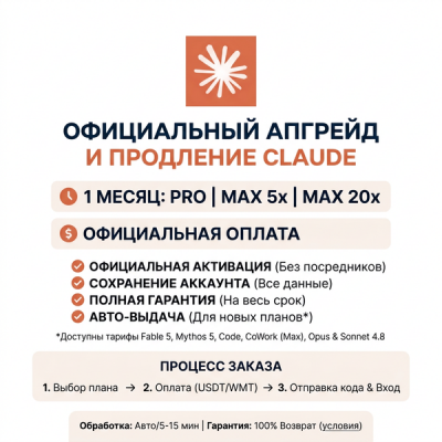 Апгрейд и продление подписок Claude Pro, Max 5x, Max 20x на 1 месяц с авто-выдачей и полной гарантией