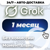 Grok Ai | xAI SuperGrok 4.5 | Подписка | БЕЗ ВХОДА