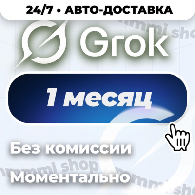 Grok Ai | xAI SuperGrok 4.5 | Подписка | БЕЗ ВХОДА