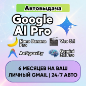 Google AI PRO | Gemini 6 месяцев | 24/7 АВТО | На ваш Gmail | Без карты | Nano Banana