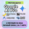 Google AI PRO | Gemini 6 месяцев | 24/7 АВТО | На ваш Gmail | Без карты | Nano Banana