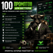 100 промптов ChatGPT для беттеров — AI Betting Pro 2026: ставки, прогнозы